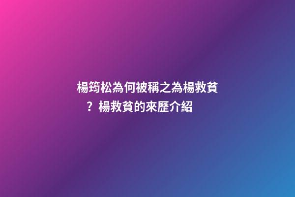 楊筠松為何被稱之為楊救貧？楊救貧的來歷介紹